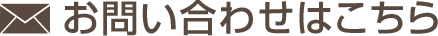 お問い合わせ