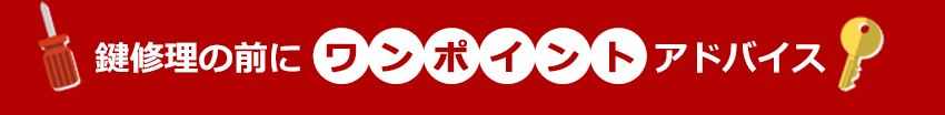 鍵修理の前にワンポイントアドバイス