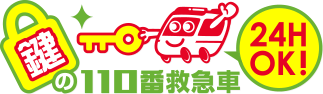 鍵の110番救急車[24時間OK!]