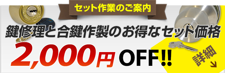 鍵修理と合鍵作成のお得なセット価格2,000円OFF