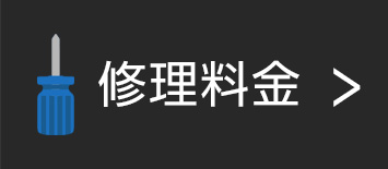 修理料金